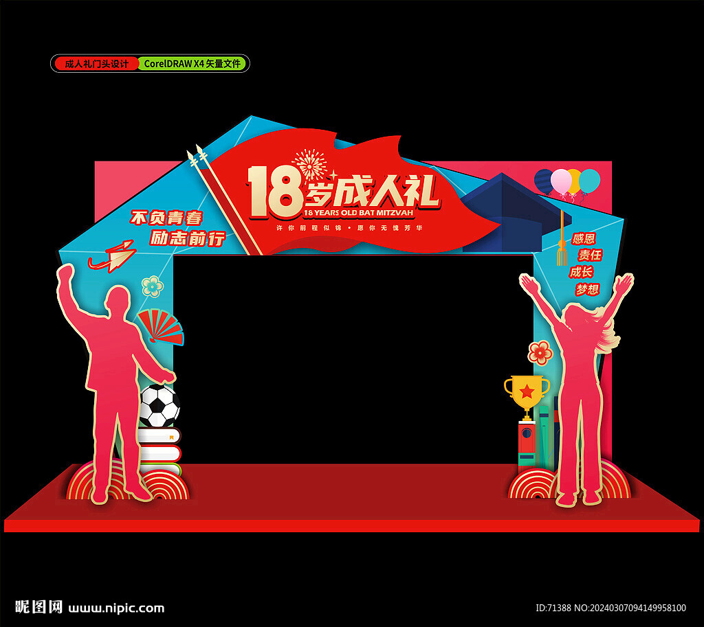 成人禮拱門