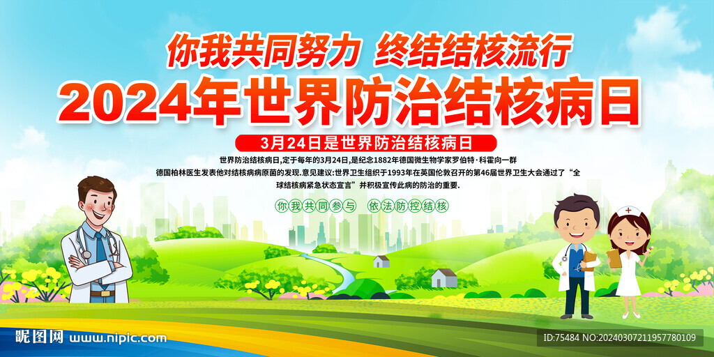 世界防治結核病日