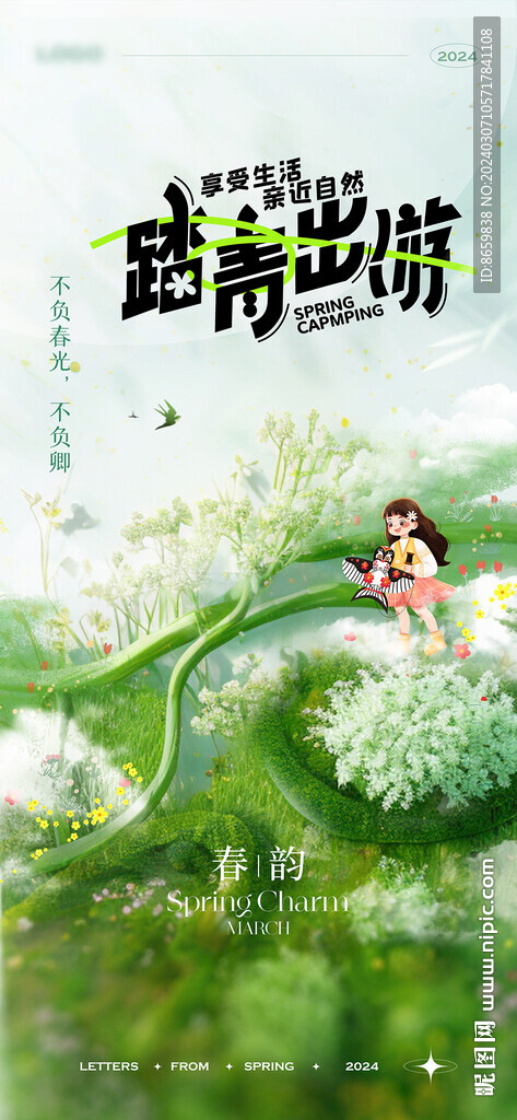 踏青春游海報