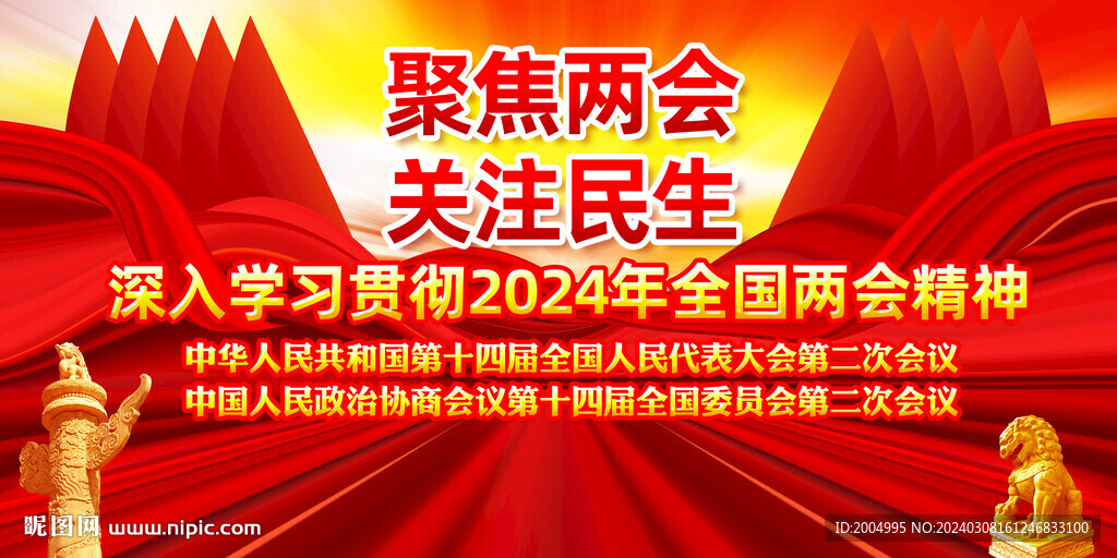 2024年全国两会