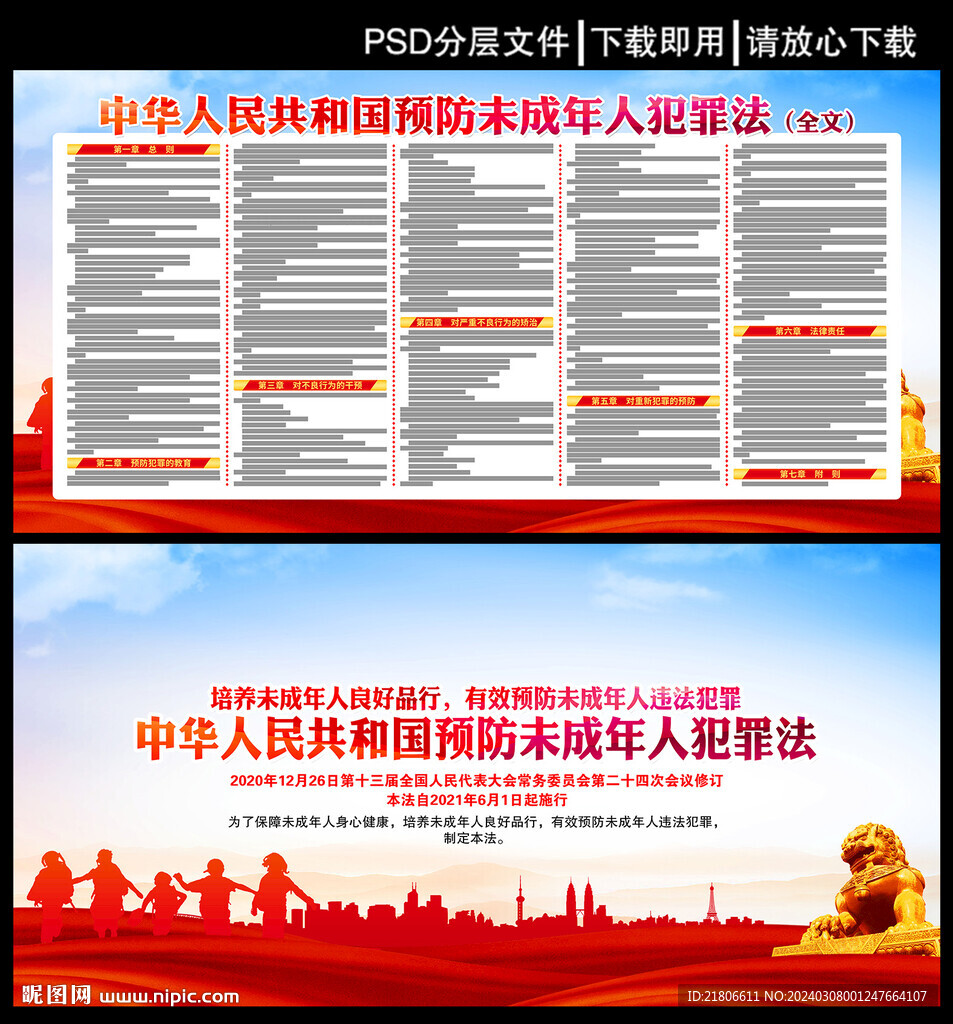 預(yù)防未成年人犯罪法