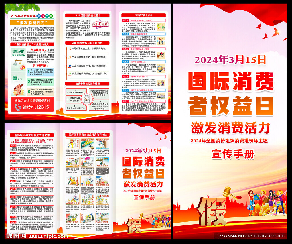 2024年消費者權益日三折頁