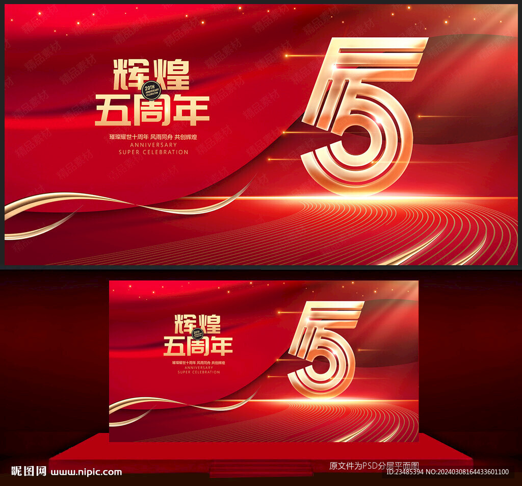 五周年慶