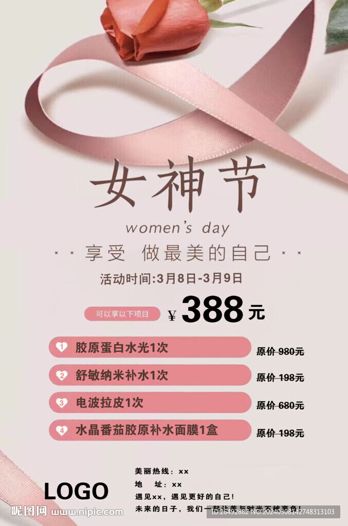 醫(yī)美婦女節(jié)促銷海報(bào)