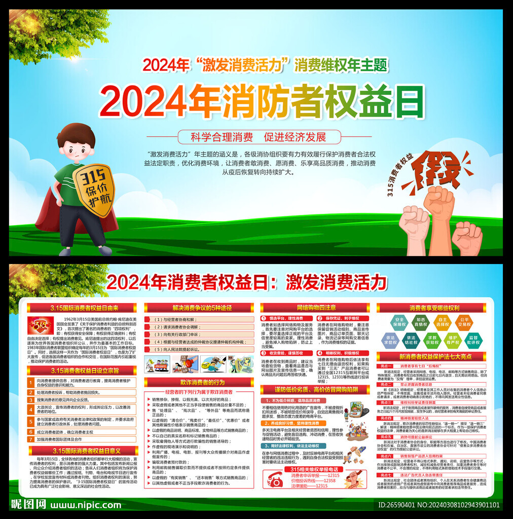 2024年消費者權(quán)益日展板