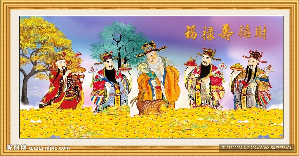  福祿壽喜財