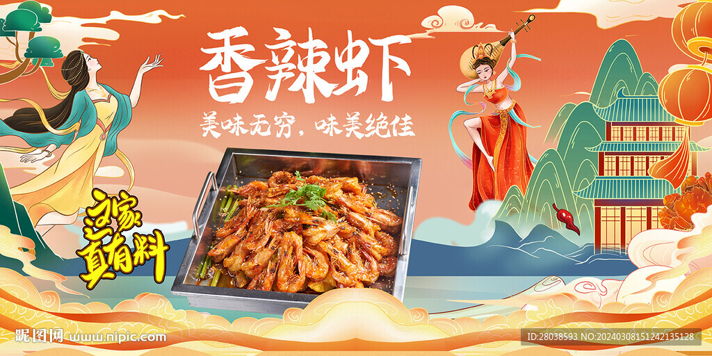 香辣蝦