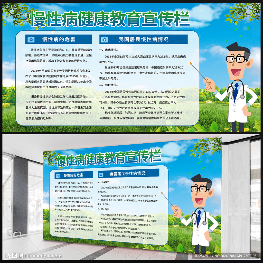 慢性病宣傳欄