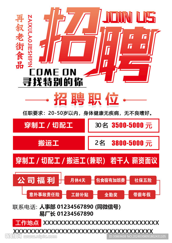 招聘宣傳單