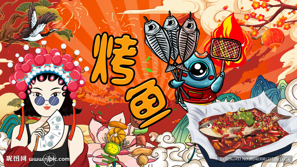 烤魚背景墻