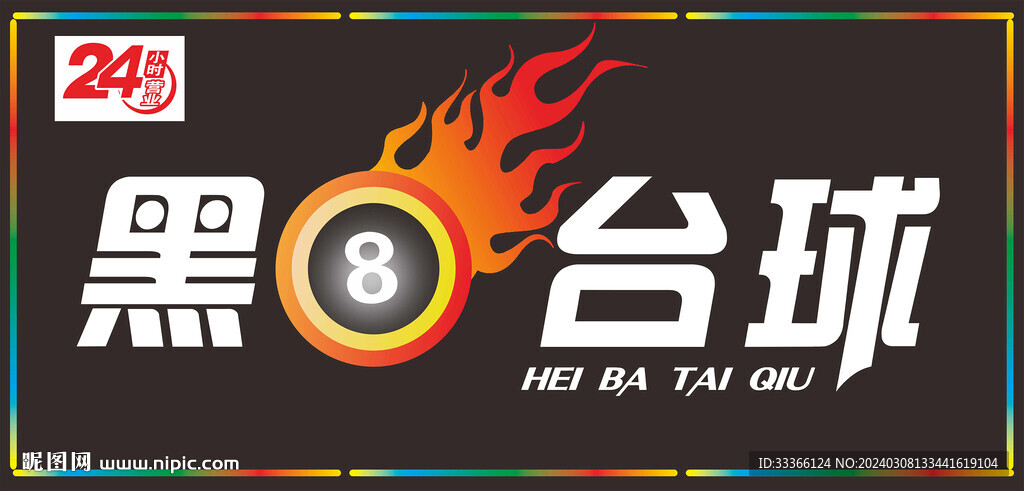  黑8臺球門頭