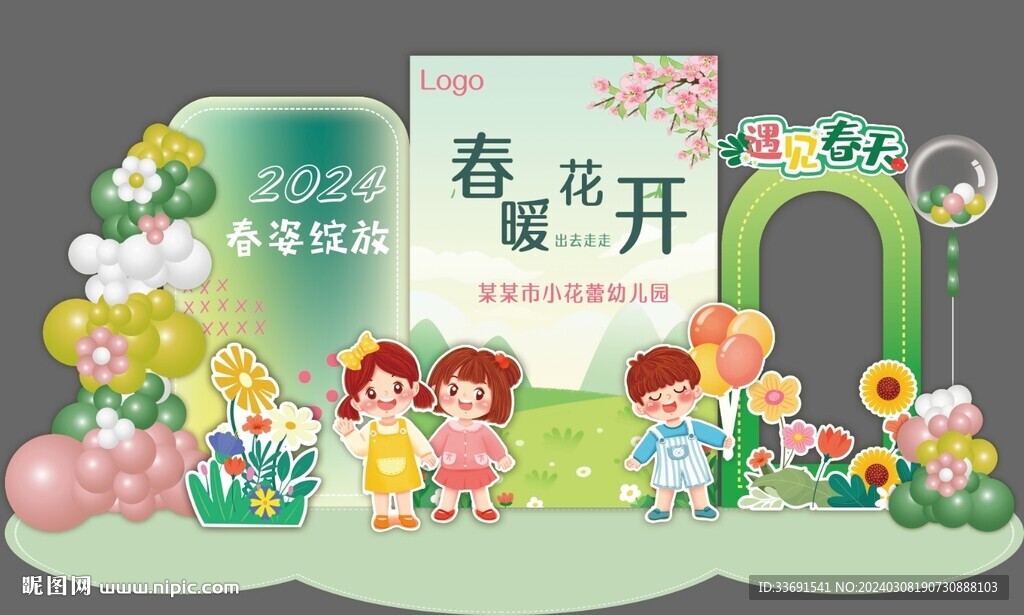 幼兒園春日踏青學校布置郊游派對