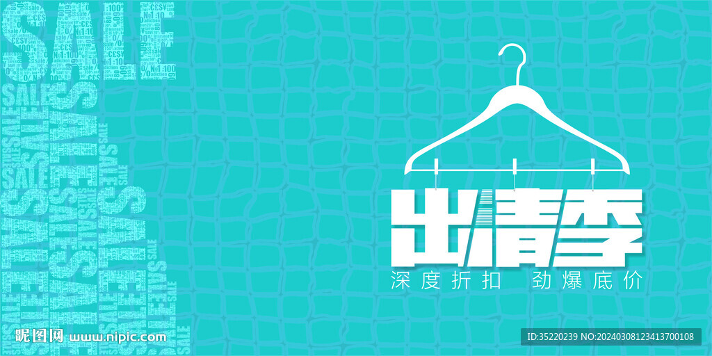 出清季