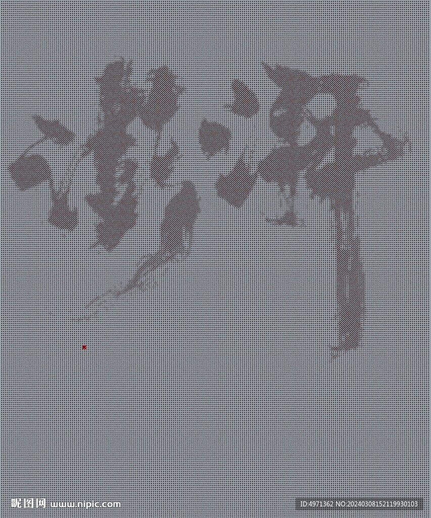 澎湃書法 圓孔 雕刻矢量圖