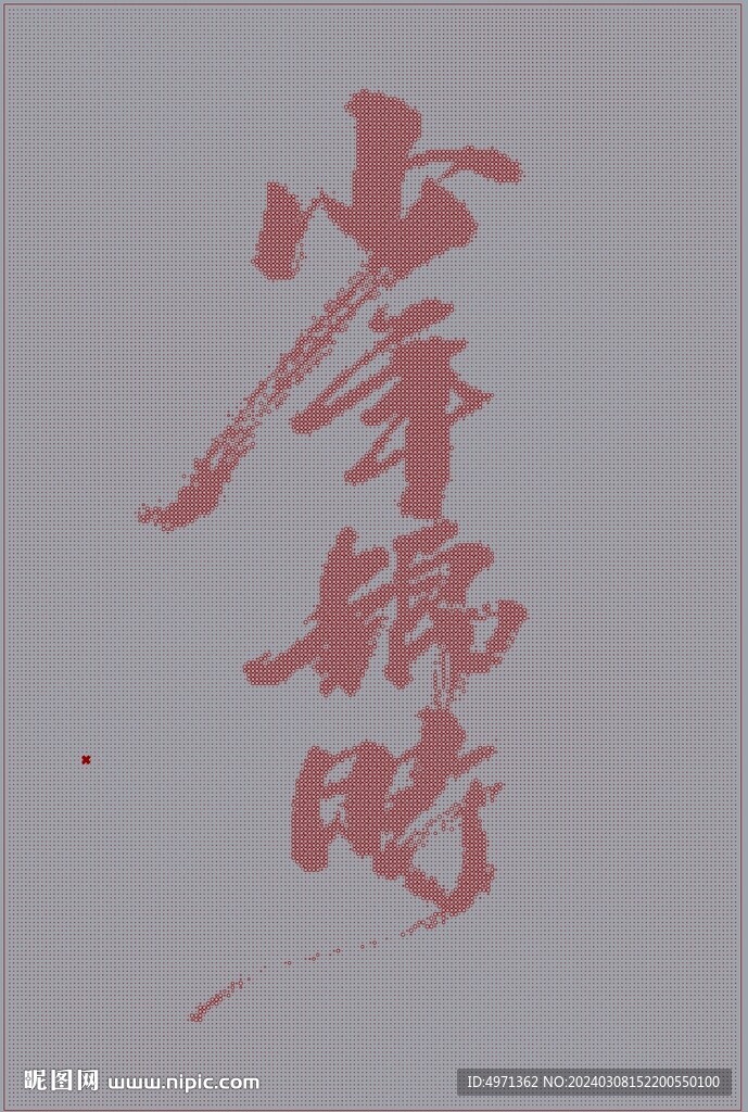 少年錦行 書法雕刻點(diǎn)陣圖