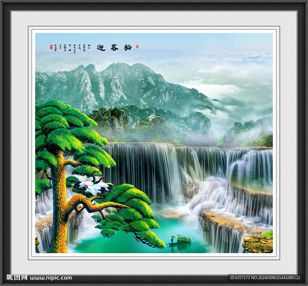 迎客松圖 