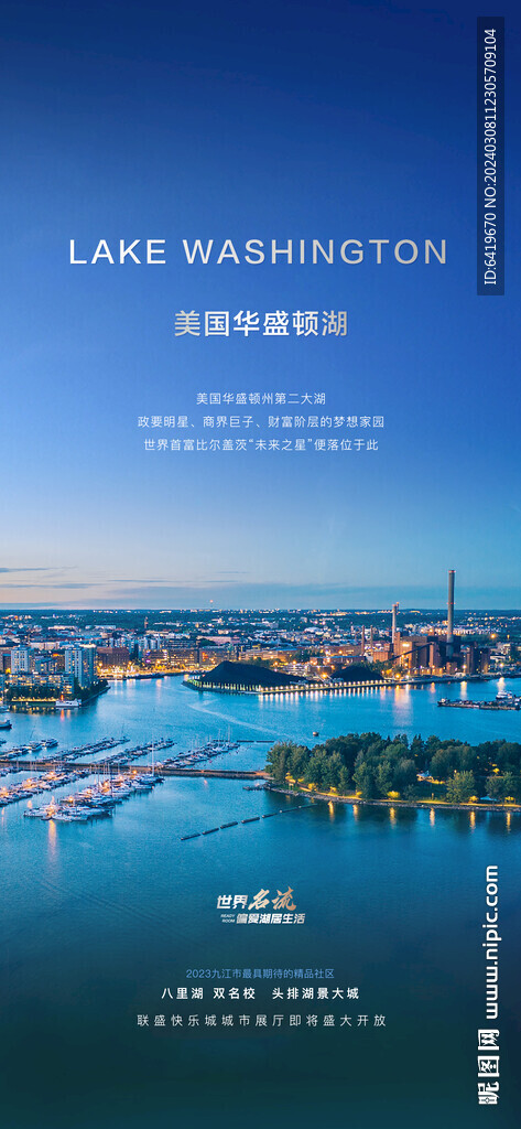 世界名流華盛頓湖湖居海報