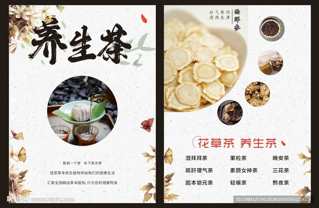 養(yǎng)生花茶宣傳單