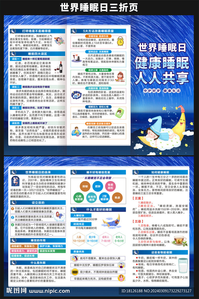 2024年世界睡眠日