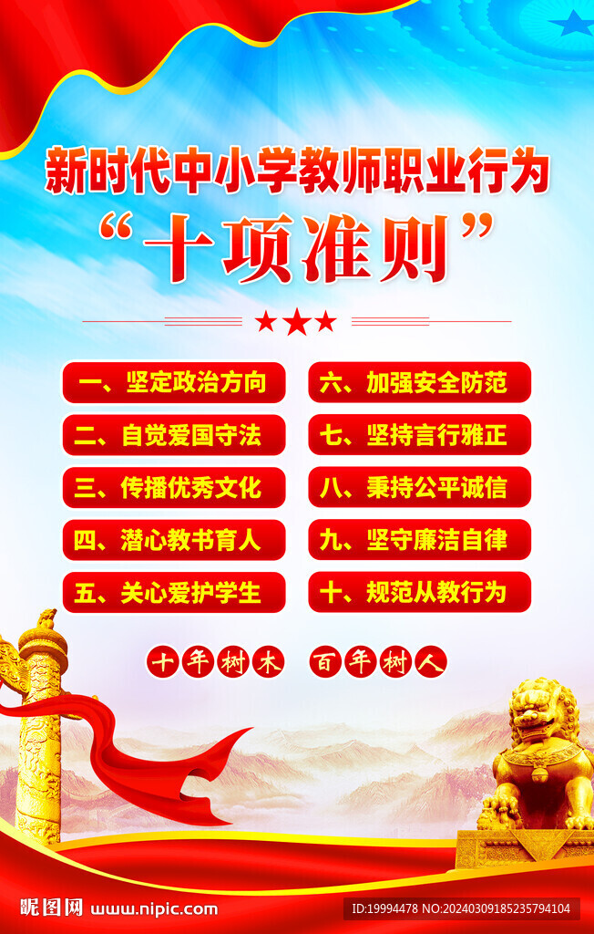 教師職業(yè)行為十項(xiàng)準(zhǔn)則