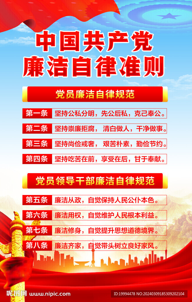 廉潔自律準則
