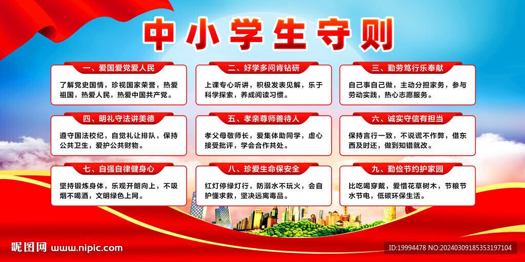 中小學(xué)生守則