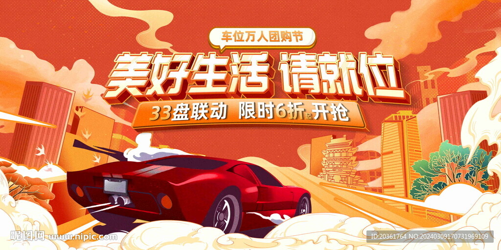 車位嗨購節