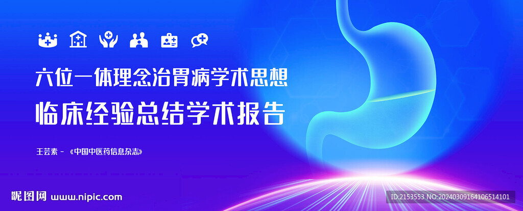 胃病學術思想報告