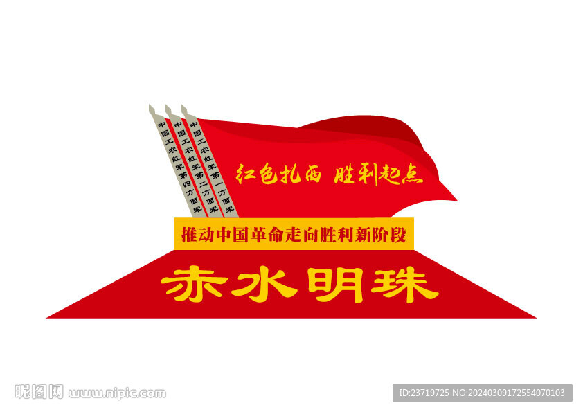 紅色扎西 勝利起點(diǎn) 赤水明珠