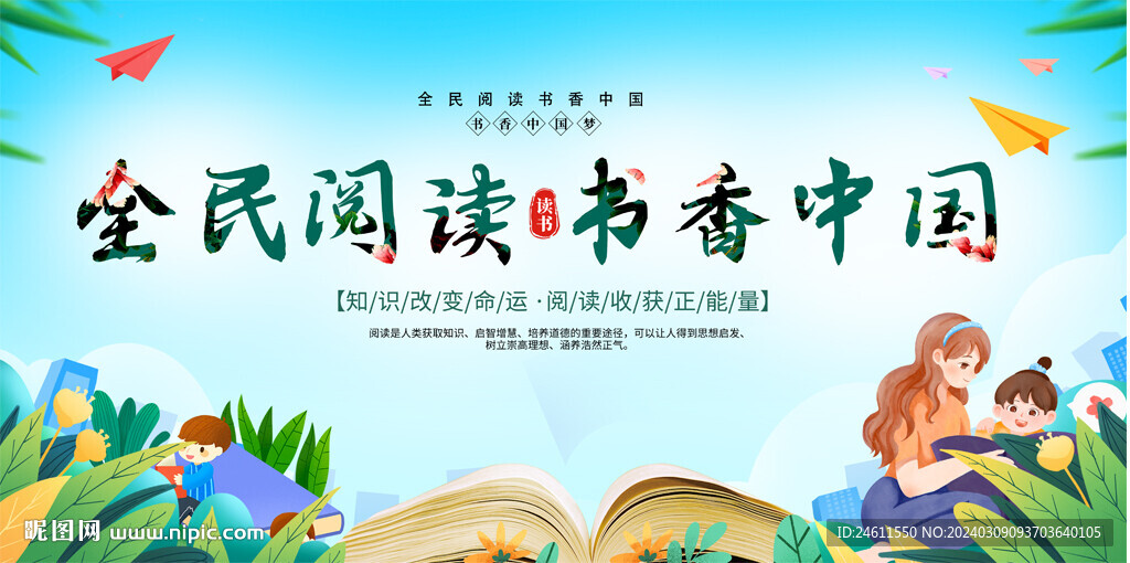 全民閱讀書香中國展板