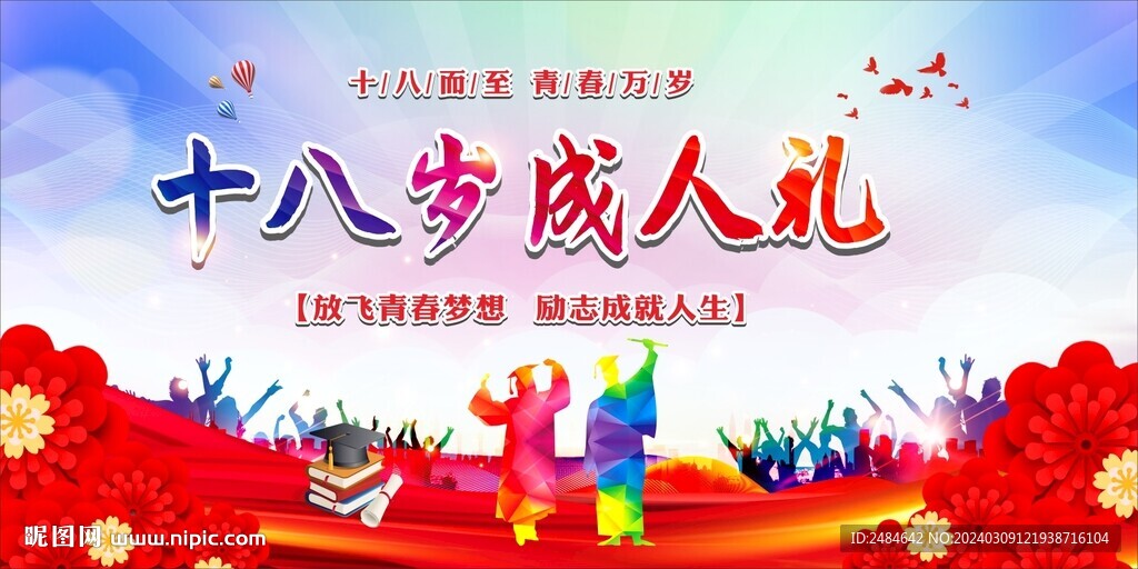 成人禮 
