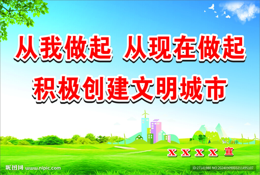 創城展板文明城市