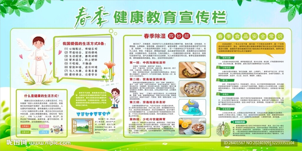 春季健康教育