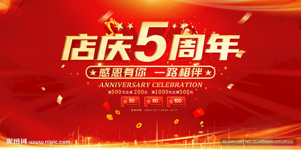 店慶5周年慶