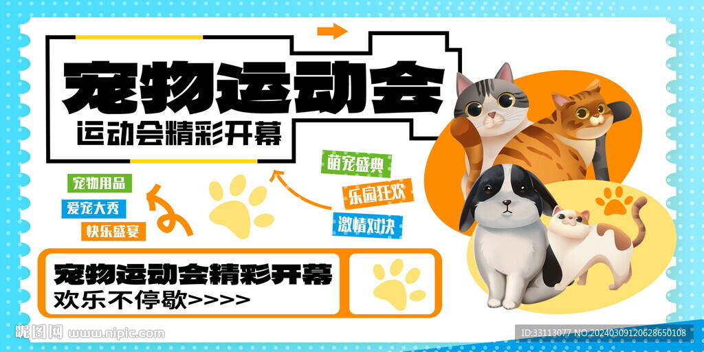 寵物運(yùn)動(dòng)會(huì)展板