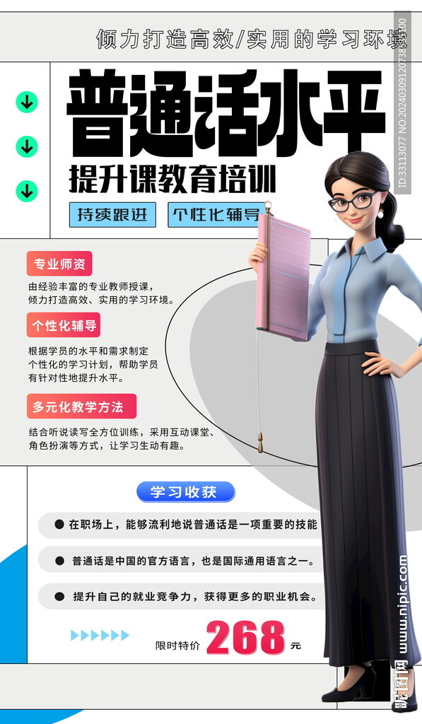 普通話水平提升課教育海報 