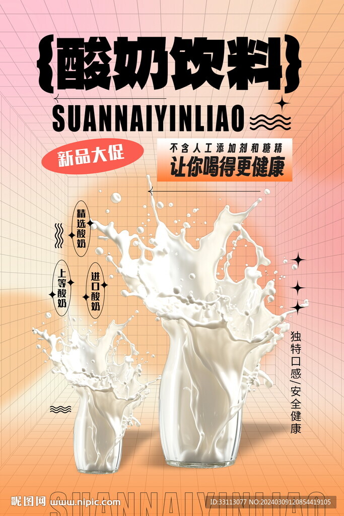 酸奶飲品海報