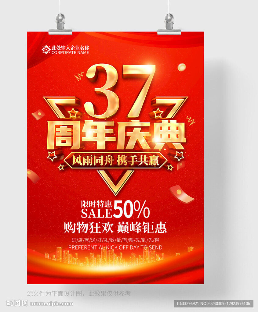 37周年慶