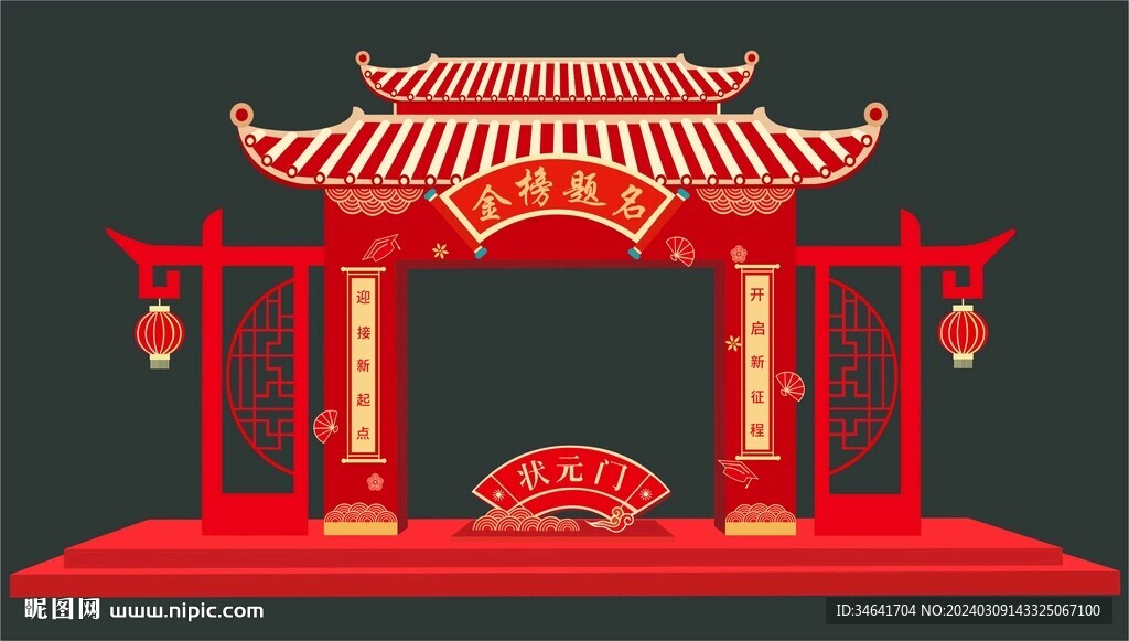 金榜題名拱門