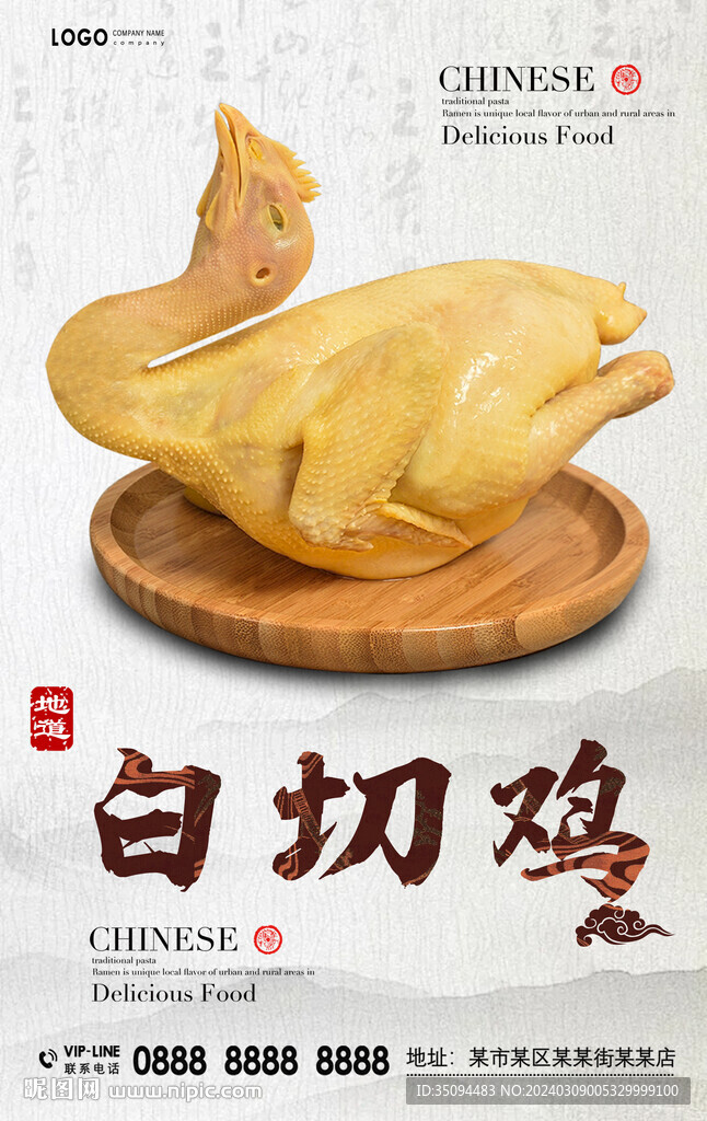 白切雞