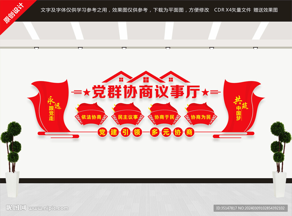 黨群協商議事廳