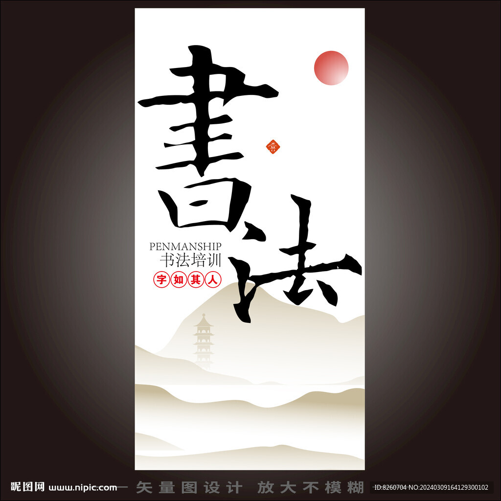 書法海報