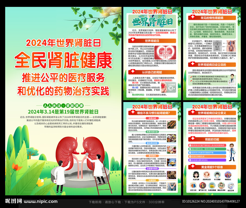 2024世界腎臟日