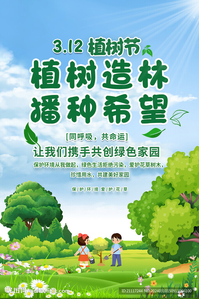 植樹節海報
