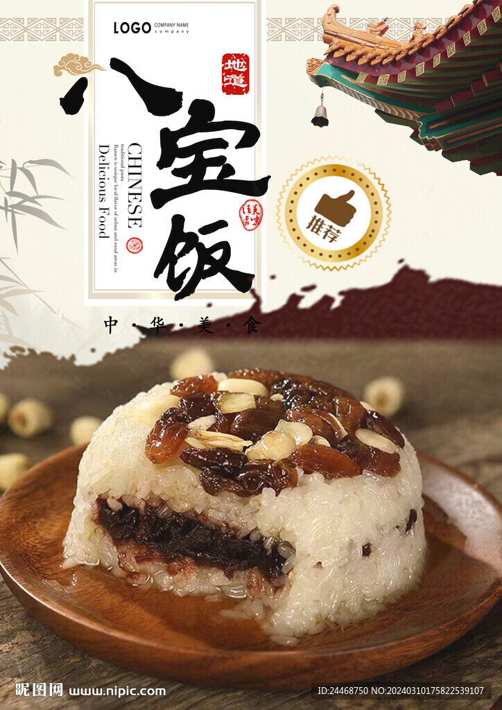 八寶飯