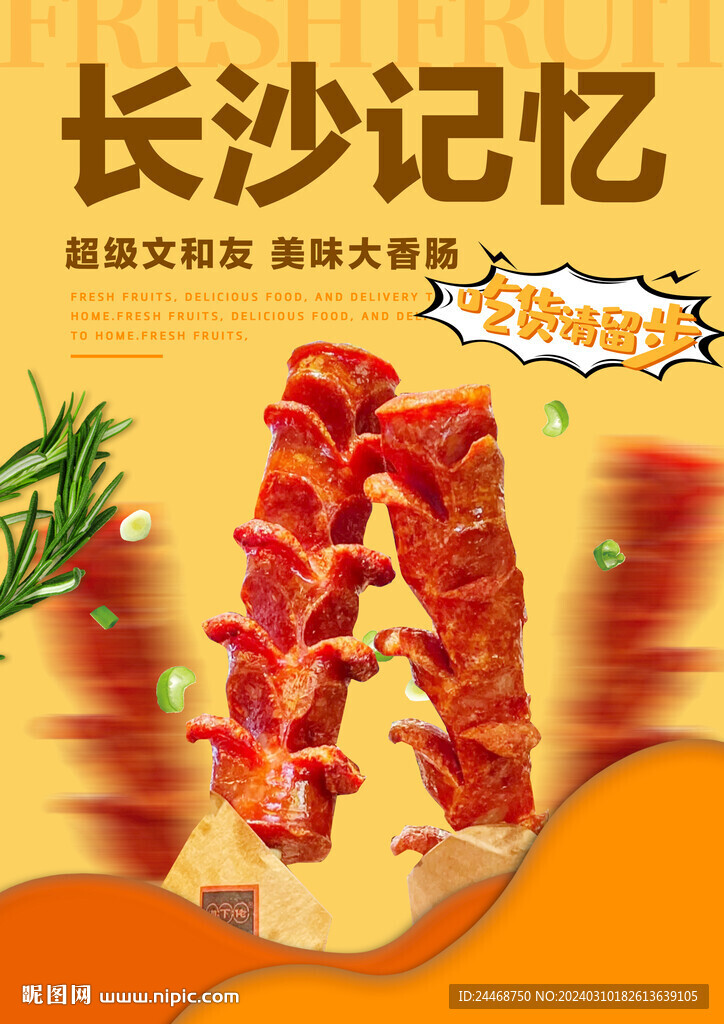 文和友大香腸