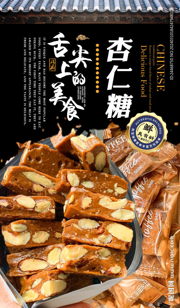 杏仁糖