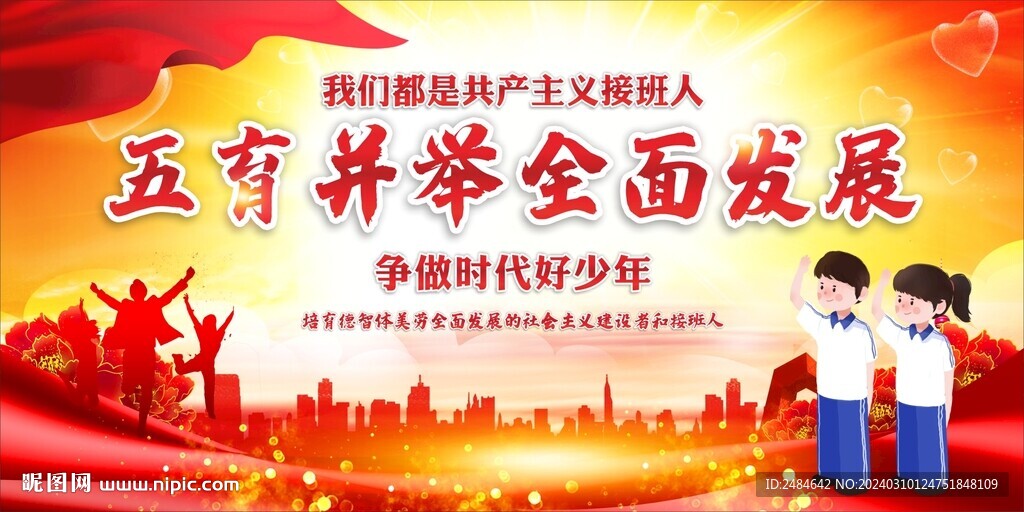 五育并舉 