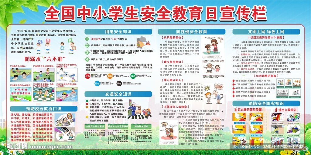 中小學(xué)生安全教育日
