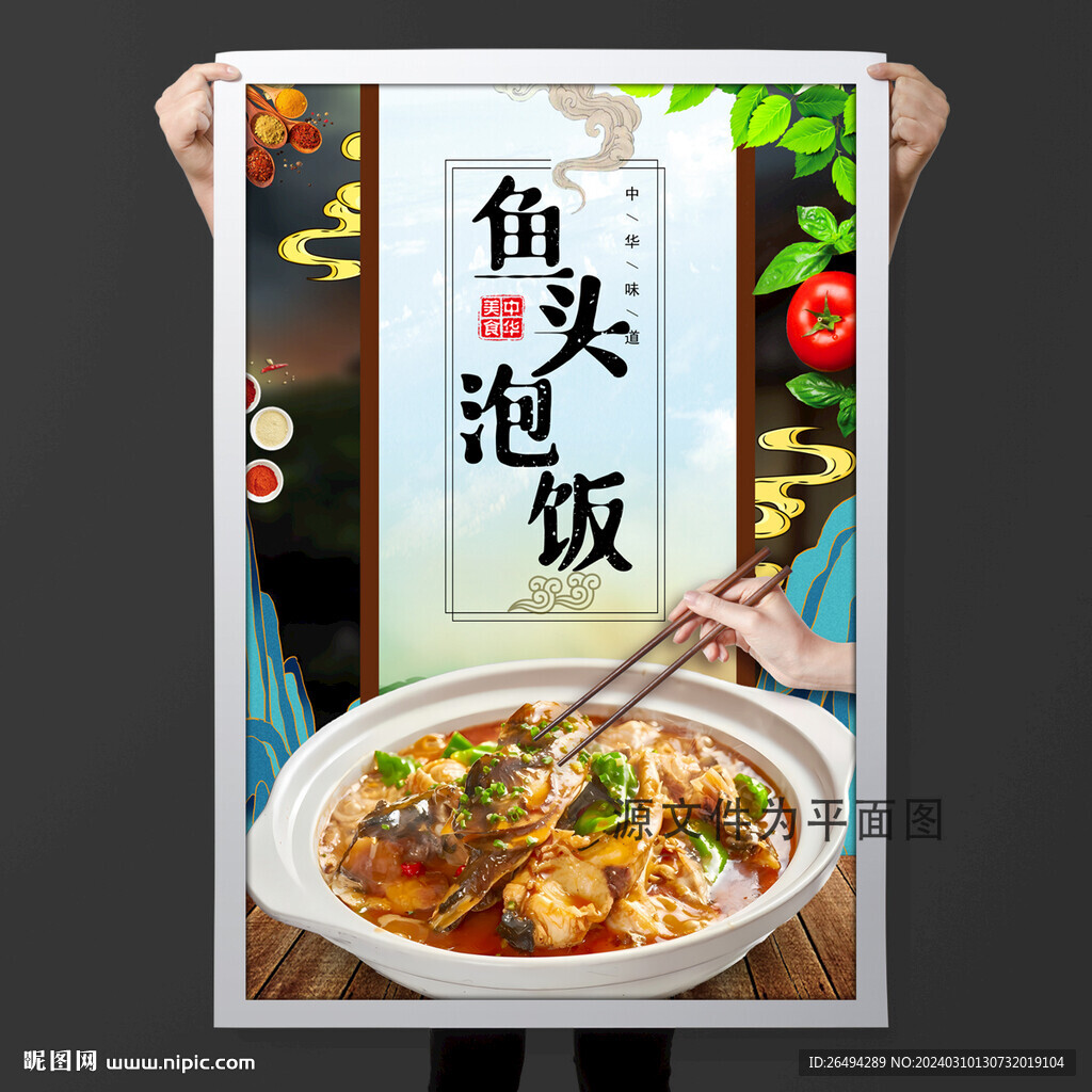 魚頭泡飯